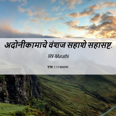 Picture 06 - एज्रा 2:13 MARIRV - अदोनीकामाचे वंशज - Bible Verse Picture
