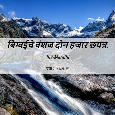 Picture 06 - एज्रा 2:14 MARIRV - बिग्वईचे वंशज दोन - Bible Verse Picture