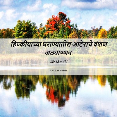 Picture 06 - एज्रा 2:16 MARIRV - हिज्कीयाच्या - Bible Verse Picture