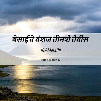 Picture 06 - एज्रा 2:17 MARIRV - बेसाईचे वंशज - Bible Verse Picture
