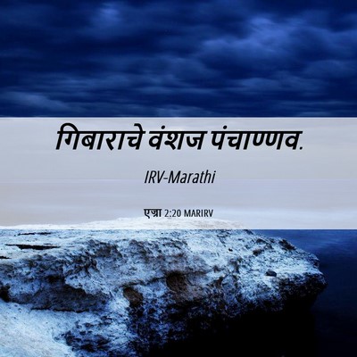 Picture 06 - एज्रा 2:20 MARIRV - गिबाराचे वंशज - Bible Verse Picture