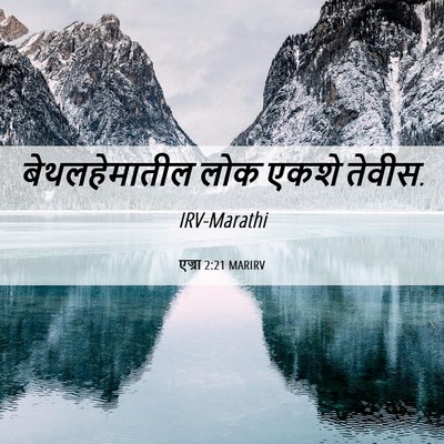Picture 06 - एज्रा 2:21 MARIRV - बेथलहेमातील लोक - Bible Verse Picture