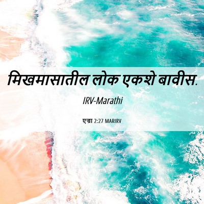 Picture 06 - एज्रा 2:27 MARIRV - मिखमासातील लोक - Bible Verse Picture