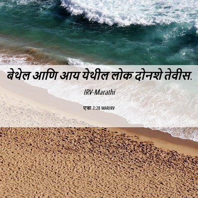 Picture 06 - एज्रा 2:28 MARIRV - बेथेल आणि आय येथील - Bible Verse Picture