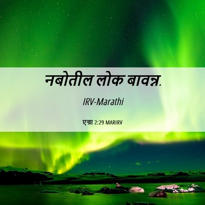 Picture 06 - एज्रा 2:29 MARIRV - नबोतील लोक - Bible Verse Picture