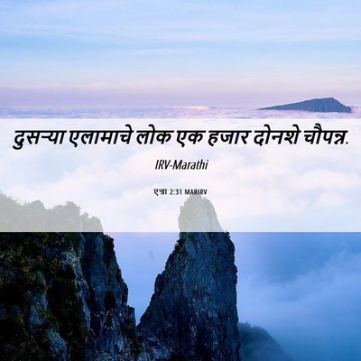 Picture 06 - एज्रा 2:31 MARIRV - दुसऱ्या एलामाचे - Bible Verse Picture