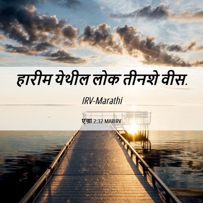 Picture 06 - एज्रा 2:32 MARIRV - हारीम येथील लोक - Bible Verse Picture