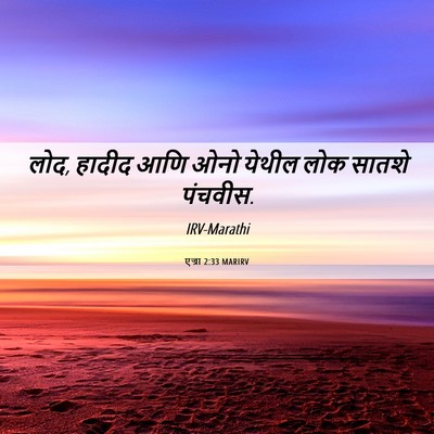 Picture 06 - एज्रा 2:33 MARIRV - लोद, हादीद आणि ओनो - Bible Verse Picture