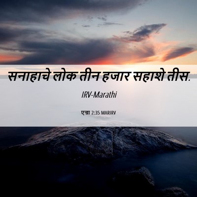 Picture 06 - एज्रा 2:35 MARIRV - सनाहाचे लोक तीन - Bible Verse Picture