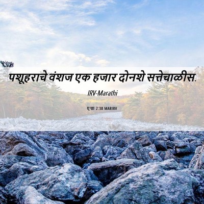 Picture 06 - एज्रा 2:38 MARIRV - पशूहराचे वंशज एक - Bible Verse Picture