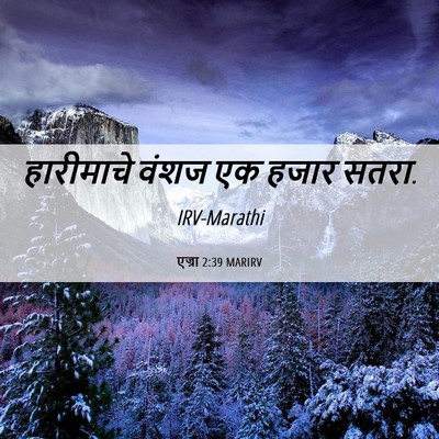 Picture 06 - एज्रा 2:39 MARIRV - हारीमाचे वंशज एक - Bible Verse Picture