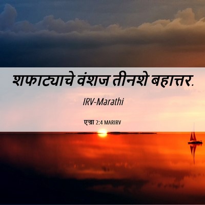 Picture 06 - एज्रा 2:4 MARIRV - शफाट्याचे वंशज - Bible Verse Picture