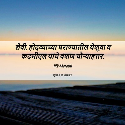 Picture 06 - एज्रा 2:40 MARIRV - लेवी, होदव्याच्या - Bible Verse Picture