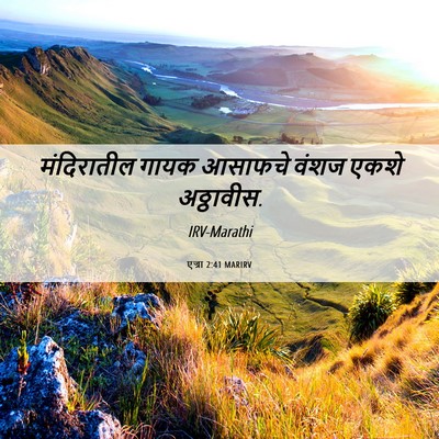 Picture 06 - एज्रा 2:41 MARIRV - मंदिरातील गायक - Bible Verse Picture