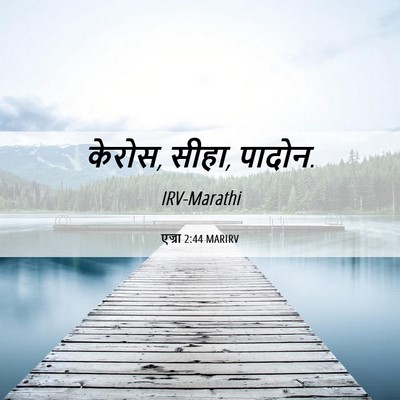 Picture 06 - एज्रा 2:44 MARIRV - केरोस, सीहा, - Bible Verse Picture