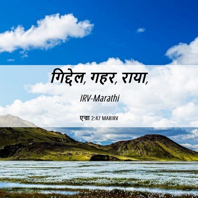 Picture 06 - एज्रा 2:47 MARIRV - गिद्देल, गहर, - Bible Verse Picture