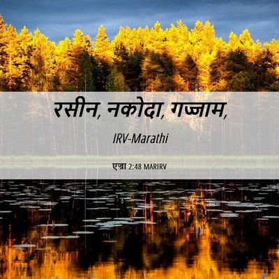 Picture 06 - एज्रा 2:48 MARIRV - रसीन, नकोदा, - Bible Verse Picture