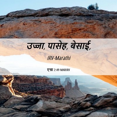 Picture 06 - एज्रा 2:49 MARIRV - उज्जा, पासेह, - Bible Verse Picture