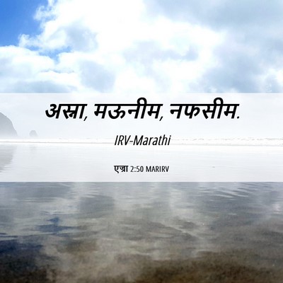 Picture 06 - एज्रा 2:50 MARIRV - अस्ना, मऊनीम, - Bible Verse Picture