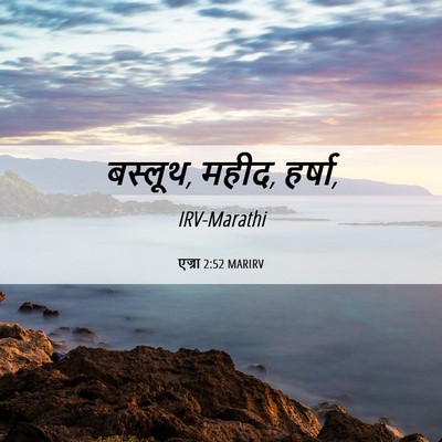Picture 06 - एज्रा 2:52 MARIRV - बस्लूथ, महीद, - Bible Verse Picture