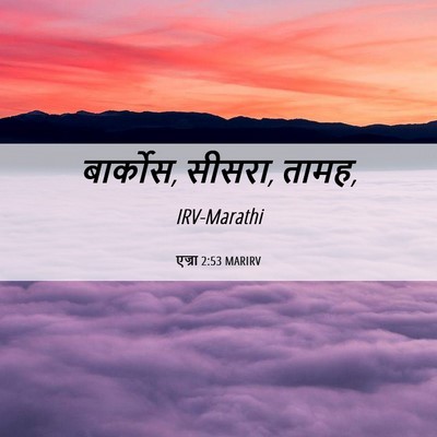 Picture 06 - एज्रा 2:53 MARIRV - बार्कोस, सीसरा, - Bible Verse Picture