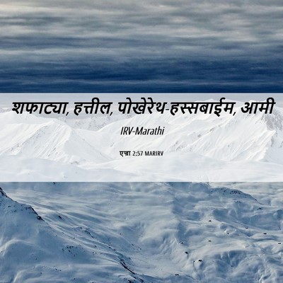 Picture 06 - एज्रा 2:57 MARIRV - शफाट्या, हत्तील, - Bible Verse Picture