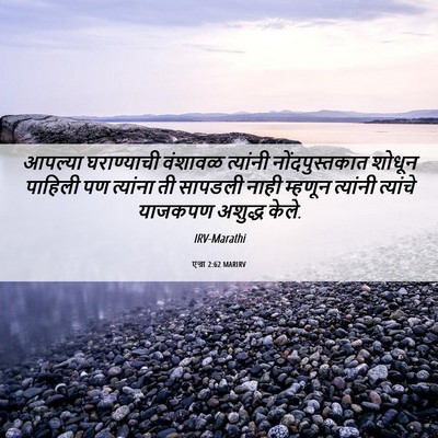 Picture 06 - एज्रा 2:62 MARIRV - आपल्या घराण्याची - Bible Verse Picture