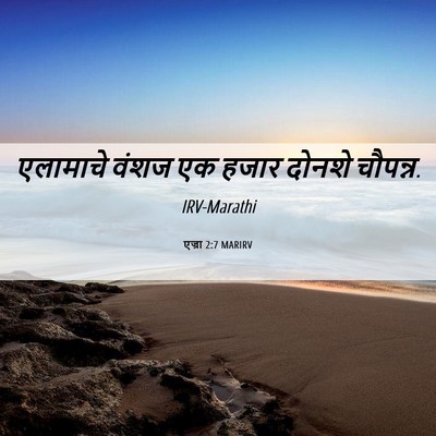 Picture 06 - एज्रा 2:7 MARIRV - एलामाचे वंशज एक - Bible Verse Picture