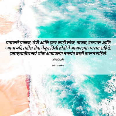 Picture 06 - एज्रा 2:70 MARIRV - याप्रकारे याजक, - Bible Verse Picture