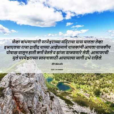 Picture 06 - एज्रा 3:10 MARIRV - जेव्हा - Bible Verse Picture