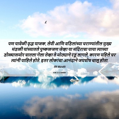 Picture 06 - एज्रा 3:12 MARIRV - पण यावेळी वृद्ध - Bible Verse Picture