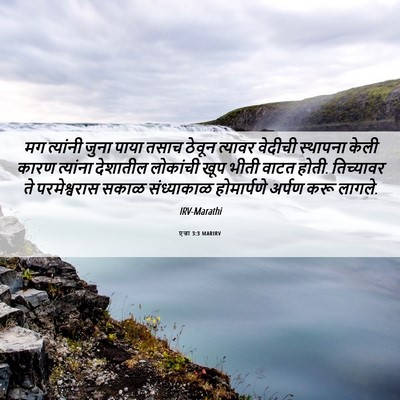 Picture 06 - एज्रा 3:3 MARIRV - मग त्यांनी जुना - Bible Verse Picture