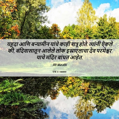 Picture 06 - एज्रा 4:1 MARIRV - यहूदा आणि - Bible Verse Picture
