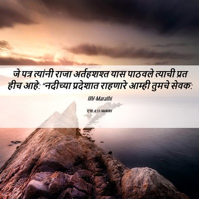 Picture 06 - एज्रा 4:11 MARIRV - जे पत्र त्यांनी - Bible Verse Picture