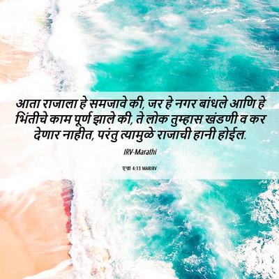 Picture 06 - एज्रा 4:13 MARIRV - आता राजाला हे - Bible Verse Picture