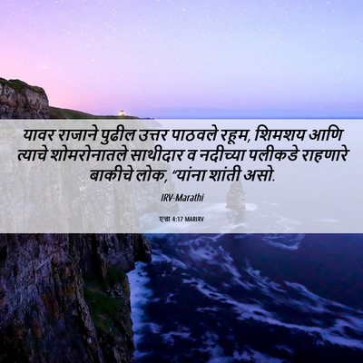 Picture 06 - एज्रा 4:17 MARIRV - यावर राजाने पुढील - Bible Verse Picture