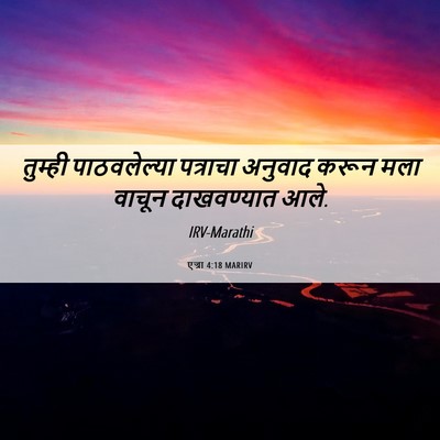 Picture 06 - एज्रा 4:18 MARIRV - तुम्ही पाठवलेल्या - Bible Verse Picture