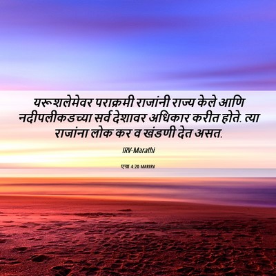 Picture 06 - एज्रा 4:20 MARIRV - यरूशलेमेवर - Bible Verse Picture