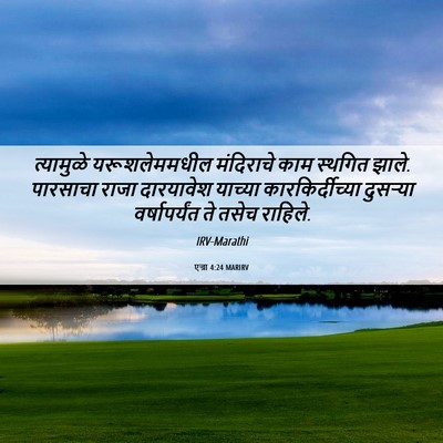 Picture 06 - एज्रा 4:24 MARIRV - त्यामुळे - Bible Verse Picture