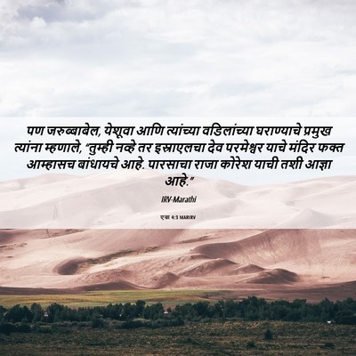Picture 06 - एज्रा 4:3 MARIRV - पण जरुब्बाबेल, - Bible Verse Picture