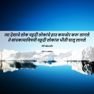 Picture 06 - एज्रा 4:4 MARIRV - त्या देशाचे लोक - Bible Verse Picture