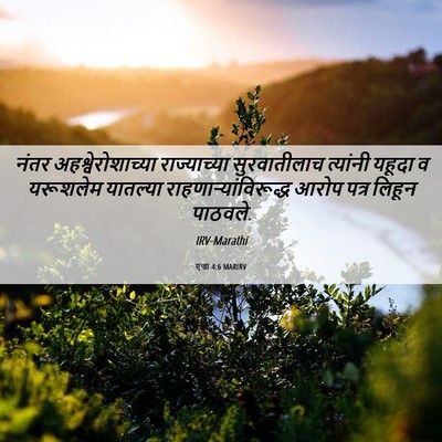 Picture 06 - एज्रा 4:6 MARIRV - नंतर - Bible Verse Picture