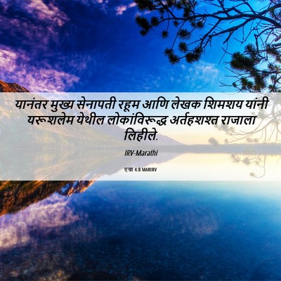 Picture 06 - एज्रा 4:8 MARIRV - यानंतर मुख्य - Bible Verse Picture