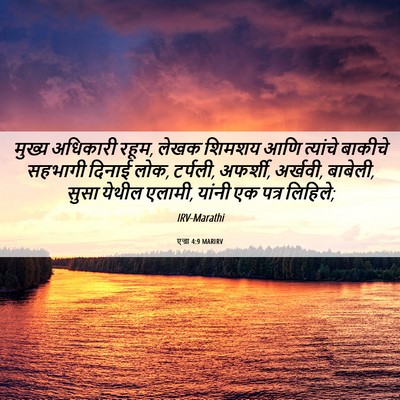 Picture 06 - एज्रा 4:9 MARIRV - मुख्य अधिकारी - Bible Verse Picture