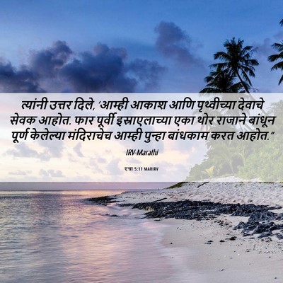 Picture 06 - एज्रा 5:11 MARIRV - त्यांनी उत्तर - Bible Verse Picture