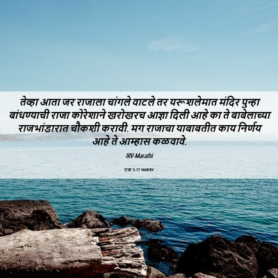 Picture 06 - एज्रा 5:17 MARIRV - तेव्हा आता जर - Bible Verse Picture