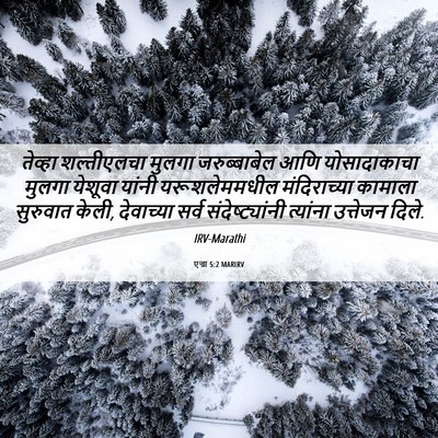 Picture 06 - एज्रा 5:2 MARIRV - तेव्हा शल्तीएलचा - Bible Verse Picture