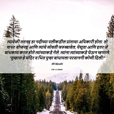 Picture 06 - एज्रा 5:3 MARIRV - त्यावेळी ततनइ हा - Bible Verse Picture