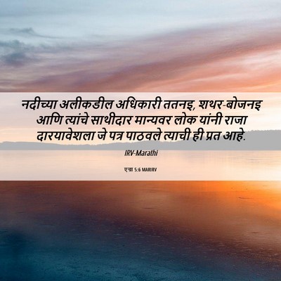 Picture 06 - एज्रा 5:6 MARIRV - नदीच्या अलीकडील - Bible Verse Picture