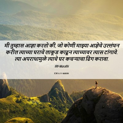 Picture 06 - एज्रा 6:11 MARIRV - मी तुम्हास आज्ञा - Bible Verse Picture